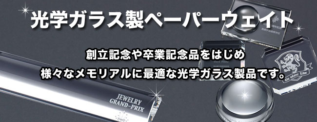 創立記念・卒業記念品に光学式ペーパーウェイト