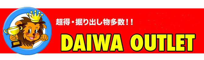 アウトレット商品コーナー　現品限り早いもの勝ち！