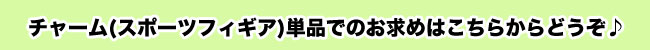 卒団・卒部の記念にユニフォーム型キーホルダー