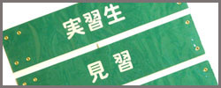 既製腕章
