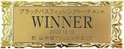 名入れプレート　WINNER