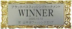 名入れプレート　WINNER