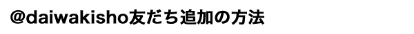 友だち追加の方法