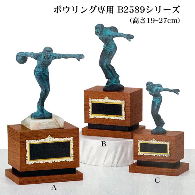 ボウリング専用ブロンズトロフィー　B2800シリーズ