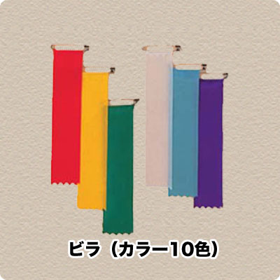 リボン徽章記章　リボンビラ
