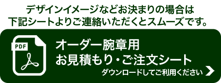 オーダー腕章用お問い合わせシート