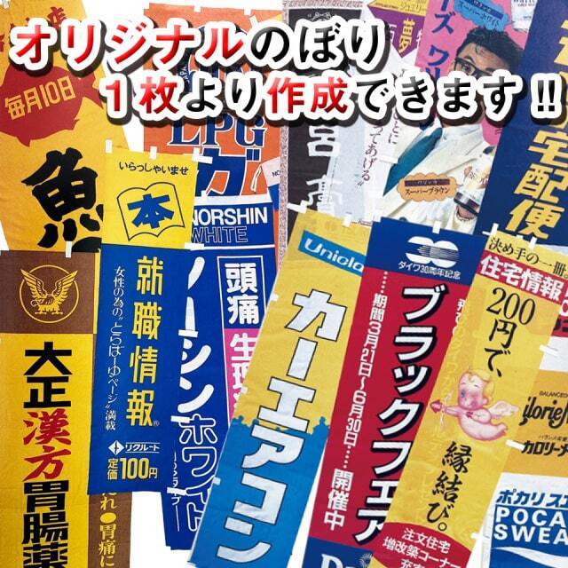 のぼり旗></p>
  </div>
</section>
<style>
.wishBtnHidden {
    display:none;
}
#itemList2 p[class^=