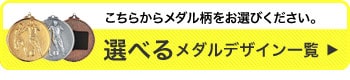 メダル柄はこちらからお選び下さい。