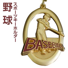 野球表彰記念品・卒業記念品・スポーツメダル