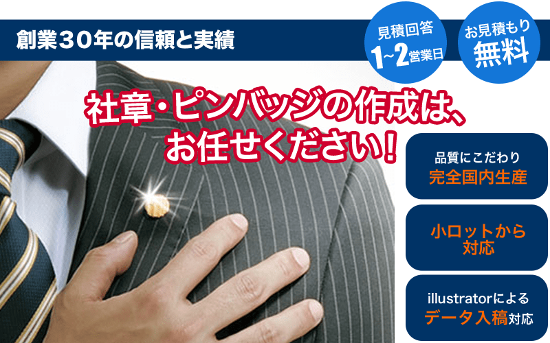 社章・ピンバッジ・校章・交換バッジなどオリジナルバッジ製造