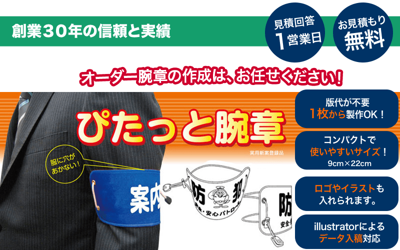 ぴたっと腕章のご案内