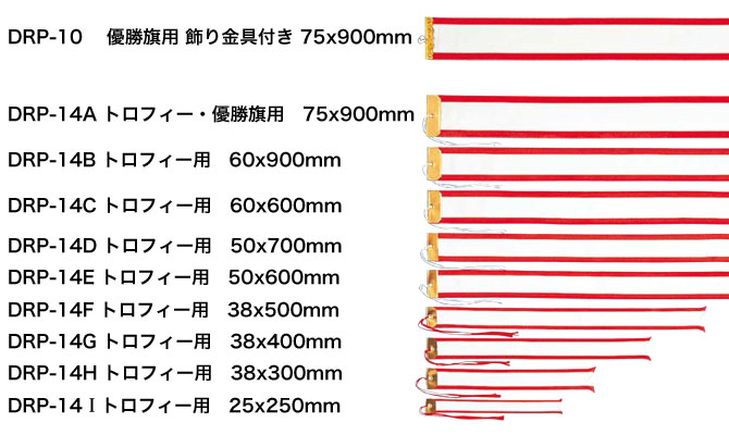 優勝トロフィー用ペナント全種