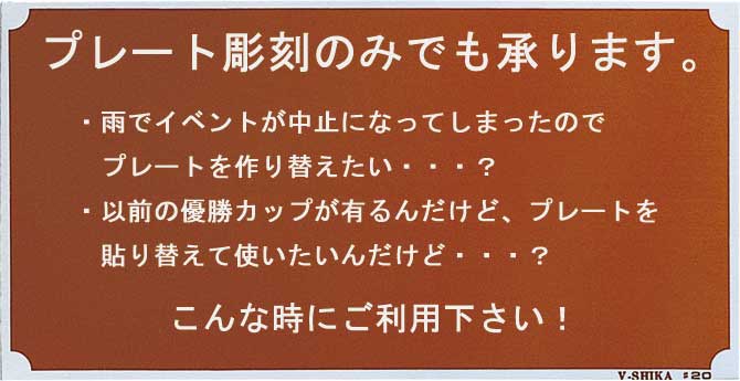 名入れ プレート彫刻承ります。