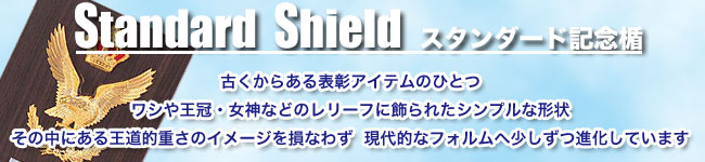 どんな表彰にも対応出来るスタンダード記念楯はこちらです。