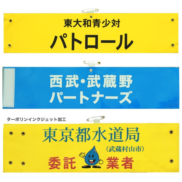 ビニールレザー製腕章製作例