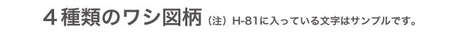 4種類から選べるワシ図柄